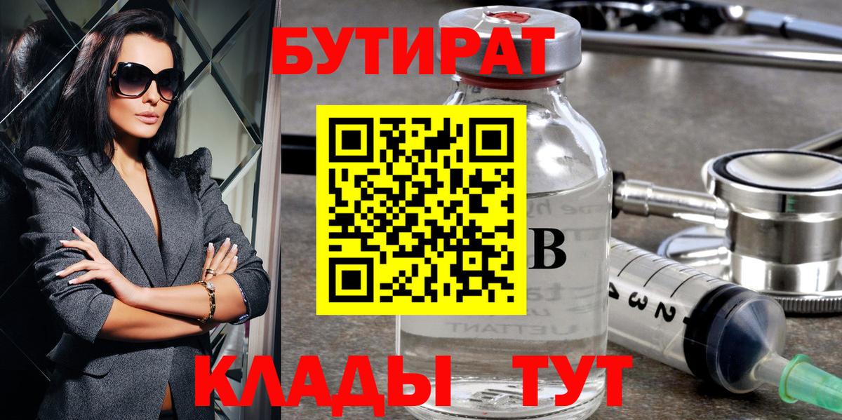 БУТИРАТ 1.4BDO  Вход с VPN  Обнинск 
